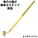 【簡単2ステップ修復】 タッチアップ ペン ファインラインペン 飛び石 修理 傷 補修 リペア 修復 ファインライン キズ 隠し 隠す 消し ペイント 塗料 タ...