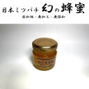 50gの商品ページ。お届けは50gです。現在日本蜜蜂はほとんど養蜂されておらず日本蜜蜂の蜂蜜は『幻』と言われるほど希少で高値で販売されていますその幻と言われる日本蜜蜂の純粋はちみつ日本蜜蜂はいろいろな花から蜜を集めブレンドされたコクのある蜂蜜になりますそのおいしさはスーパーで販売されている蜂蜜とはまったく違います養蜂において使用される薬品を一切行わず採蜜時に攻撃性を弱らせる燻煙すら使用しない百花蜜です非加熱・未加工日本で売られている蜂蜜の多くは結晶にならないように加工、加熱が施されておりもともと蜂蜜に存在する栄養素の多くが奪われた形で販売されているものがあります『この蜂蜜はゴミを取り除いただけの生のまま』ですそのため冬になると結晶化することがありますが結晶を食べても大丈夫です湯煎してゆっくり溶かせば元通りですお客様のなかには結晶を好んで購入される方もおられます1歳未満の乳児には与えないでください採れる時期、巣箱、周りに咲く花の蜜よって同じ味や香りはありません受発注の場合最大1週間で発送ラベルや瓶は写真と異なる場合がございます■送料無料■※北海道は330円UP、離島地域及び沖縄県は950円UPにて承ります。