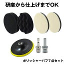 【初心者でも使える】 ポリッシャー バフ 車 床 125mm 研磨 バフ コンパウンド スポンジ ポリッシャーバフ ポリッシング 電気ドリル 六角 軸 インパクトドライバー 用 洗車 パフ 車磨き 研磨艶出し 塗装 仕上げ 水垢 艶出し つやだし けんま せんしゃ 傷 スクラッチ