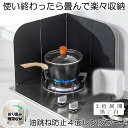 【 折りたたみ 】 レンジガード 使うときだけ 油はね ガード ガスコンロ コンパクト 収納 4面 油はねガード 折り畳み 揚げ物 汚れ防止 油汚れ ガードプレ...