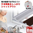 【はがれにくい】 隙間テープ 窓 サッシ 隙間 すきま すき間 テープ 防水 玄関 防音 ドア 引き戸ドア下 風 すきまテープ 2mm 隙間 風 防止 対策 騒...