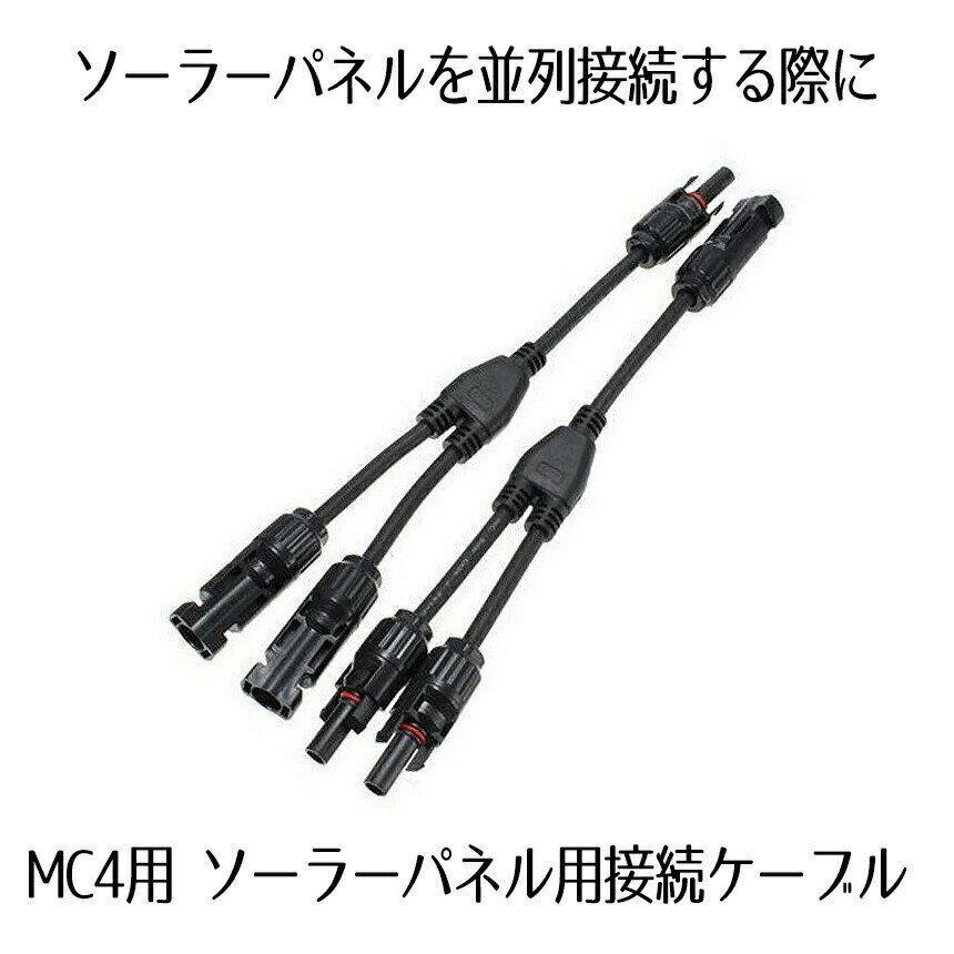 ■商品説明■ MC4型コネクタの付いたソーラーパネルを並列接続する際のY型ケーブルです。 定格電圧　1000(V) 動作電流：30A（6mm2）,20A（4mm2） 保護クラスclassII 防水等級IP67 （完全防水） ★メール便　送料無料★