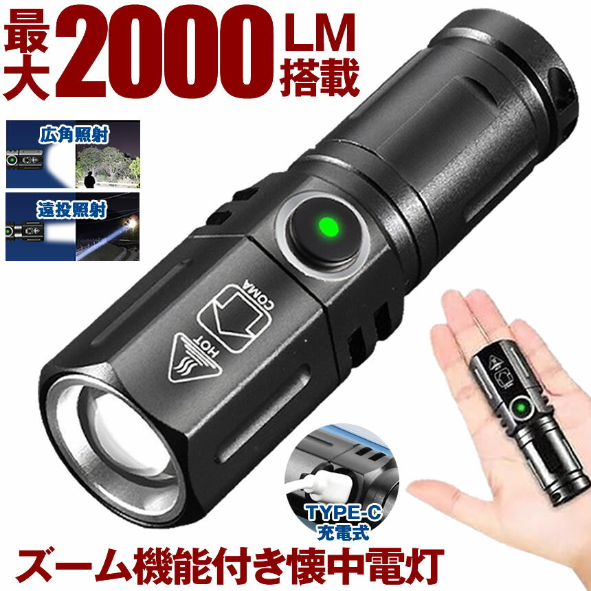 【 ズーム 機能搭載 】 懐中電灯 ハ