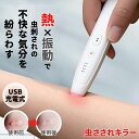 熱で痒みを紛らわす 蚊 痒み止めペン