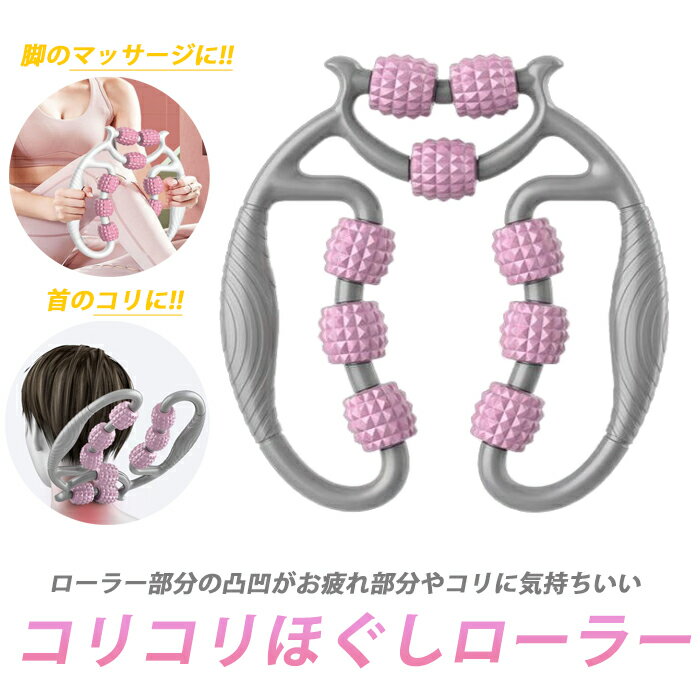 コリコリほぐしローラー　コリやお疲れ部分にローラーの凹凸が気持ちいい！　マッサージ　ダイエット　ローラーのサムネイル