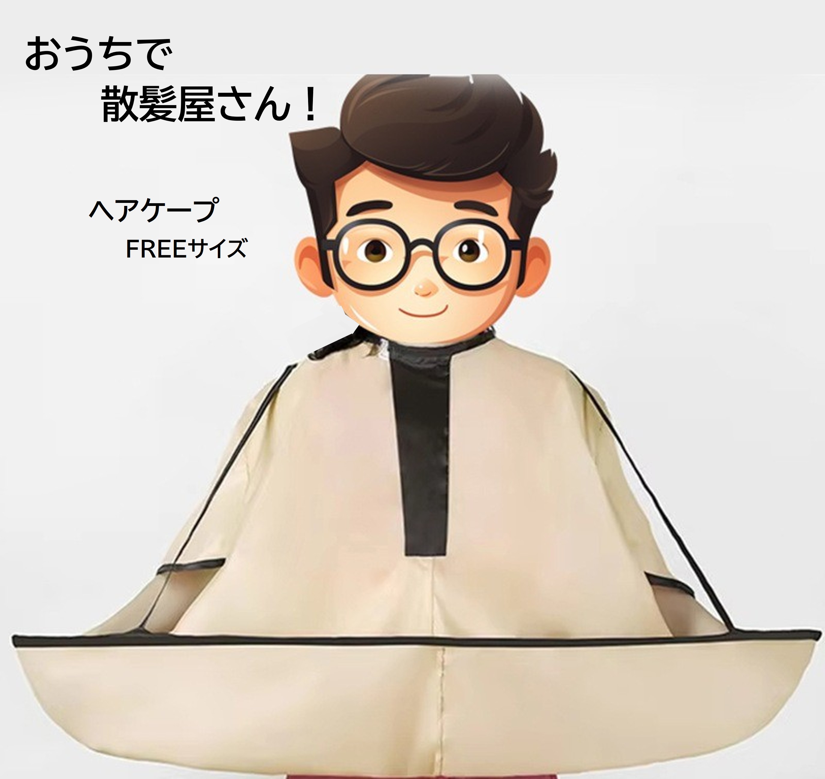 樂天商城 - 散髪ケープ　ヘアカットケープ　コンパクト収納