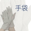UV手袋 洗えるショート丈5本指 すべり止め付 メッシュ ウイルス対策 綿100% レディース 23cm 指あり ショート UVカット UV対策 日焼け対策 春...