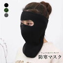 フェイスカバータイプ 防寒マスク 防寒 イヤーマフ 目だし帽 マスク イヤーマスク フェイスマスク 防寒耳当て 耳当て 耳当てカバー 男女兼用 メンズ レディー...