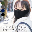 フロントメッシュイヤーマフマスク 防寒マスク イヤーマフ 目だし帽 マスク イヤーマスク フェイスマスク 耳当て 耳当てカバー 男女兼用 メンズ レディース