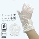 【プレゼント付き商品】 【送料無料】 レース手袋 ショート丈 25cm 滑り止め付き アイボリー ダンス 結婚式 成人式 ブライダル 花嫁 レース 演奏会 ショ...