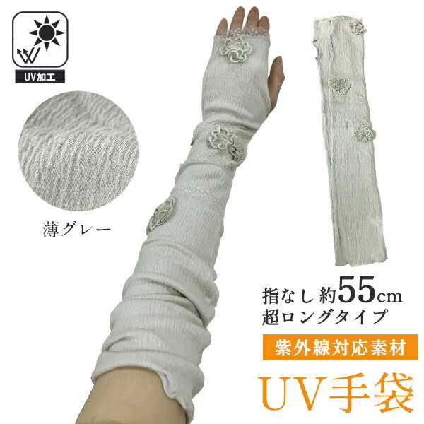 指なし超ロングUV手袋 グレー 55cm UV手袋 紫外線対策 ロング丈 手袋 レディース アームカバー UVカット ロング 綿 指無し UVケア 紫外線 春 夏 秋 薄グレー ライトグレー 母の日