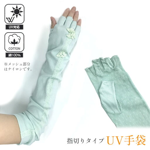 指無しUV手袋 フラワーレース ミントグリーン メッシュ ロング丈 指無し UV手袋 紫外線対策 コットン レディース アームカバー 手袋 指無し手袋 UVカット UV対策 ロング 母の日 指無しUV手袋 フラワーレース ミントグリーン メッシュ ロング丈 指無し UV手袋 紫外線対策 コットン レディース アームカバー 手袋 指無し手袋 UVカット UV対策 ロング 母の日