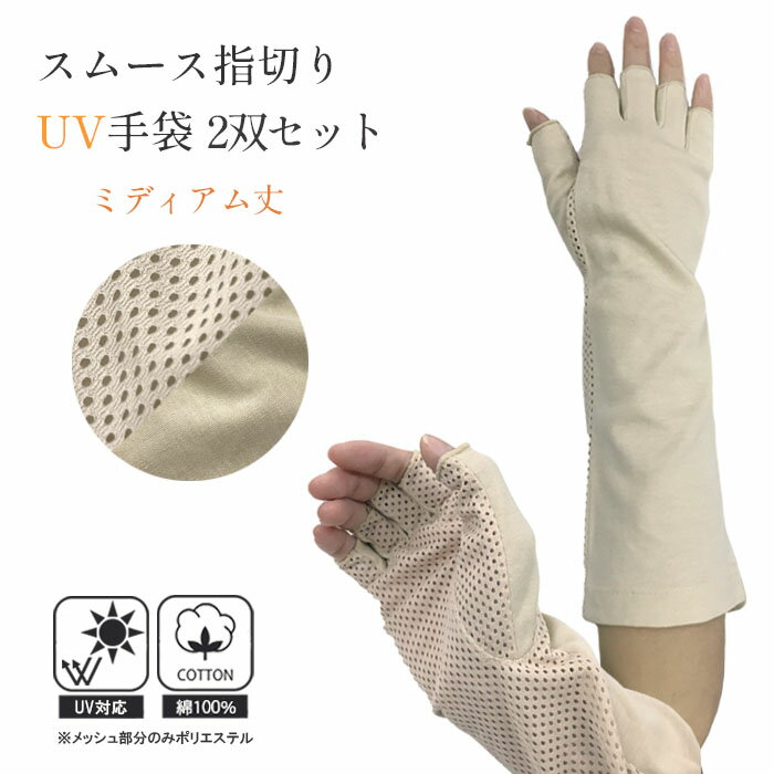 スムース指切りUV手袋　2双セット ミディアム丈 メッシュ ベージュ UV手袋 指切り 紫外線対策 日焼け対策 UVカット アームカバー ミディアム シンプル 母の日