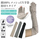 綿100％ メッシュUV手袋 指切りタイプ ロング 50cm 委293 UV手袋 指切り 紫外線対策 日焼け対策 日焼け防止 UVカット 綿 コットン レディース アームカバー 手袋 グレー ベージュ ブラック 黒 母の日