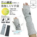 竹の繊維を使用した指無しボーダーUV手袋 時計窓あり 滑り止め付き セミロング30cmタイプ UV手袋 指無し 接触冷感 アームカバー ロング 日焼け防止 竹 ...