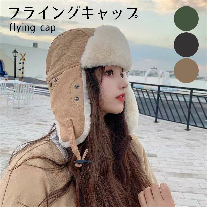 フライングキャップ　耳付き フライトキャップ 防寒帽子 本格冬スキー ロシアンハット ウォーキング アウトドア レディース 冬用 防寒 フライングキャップのサムネイル