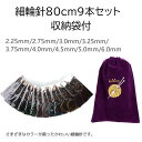 細輪針80cm9本セット 収納袋付 針の太さ2.25mm〜6mm 細輪針 編み針 ミニ針 輪針 80cm 袋付き 収納袋 手芸道具 手編み針 編み棒 手編み道具...