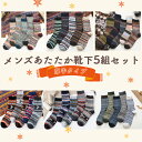 メンズあたたか靴下5組セット 厚手タイプ 3種類から選べる 男性 男性用 プレゼント 靴下 レッグウェア ギフト クリスマス 誕生日 記念日 バレンタイン バレ...
