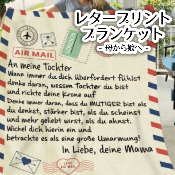 【あたたかい！】レタープリントブランケット 母から娘へ　毛布 ブランケット 封筒風 あったかフランネ..