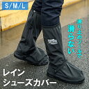 レインシューズカバー 男女兼用 Sサイズ Mサイズ Lサイズ シューズカバー 防水 雨具 レイングッズ レディース メンズ レイン シューズ レインシューズ レインカバー フットカバー レインブーツ レインブーツカバー 台風 防災 折りたたみ