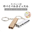 キーチェーン付きサバイバルホイッスル ゴールド・シルバーセット 災害用 緊急用 熊よけ キャンプ ライフガード アウトドア SOS ハイキング 登山 野外活動