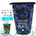 防水カモフラバッグ 10L ウォータータンク ドライバッグ ドライチューブ ダイビング プール 海水浴 マリンスポーツ アウトドア スイミング ウォータースポーツ