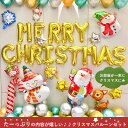 クリスマスバルーンセット ゴールドタイプかシルバータイプかお選びください クリスマス 風船 セット パーティー イベント 催事 室内装飾 バルーン バルーンセット 飾り付け デコレーション 飾り ガーランド