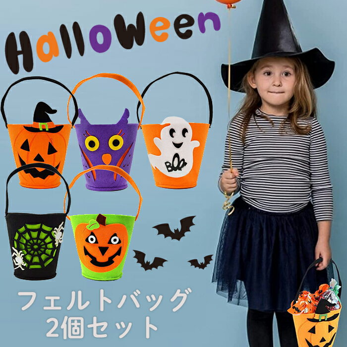 ハロウィンフェルトバッグ 選んで2個セット ハロウィン バッグ ミニバッグ お菓子入れ プレゼント パンプキン こども キャンディーバッグ イベント 子供 ハロウイン