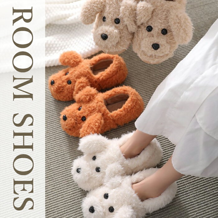 ルームシューズ プードル 2サイズ　スリッパ　Mサイズ　Lサイズ　レディース　もこもこ　あったか　冬　かかと付き　裏ボア　かわいい　犬　動物 もこもこ