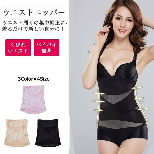 くびれメイク 引き締め 補正下着 シェイプアップ ウエストニッパー 産後 レディース ダイエット 大きいサイズ コルセット ウエストベルト ボディシェイパー ウ...