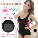 ボディスーツ ダイエット補正下着インナー ボディメイク レディース ボディースーツ ボディーシェイパー ブラック ベージュ 補正下着 矯正下着