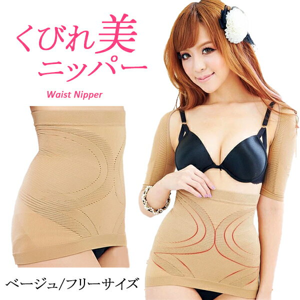 くびれ美 お肉瞬間移動 補正下着 加圧 ウエストニッパー シェイパー ハイウエスト ロング くびれ 引き締め ダイエット レディース コルセット ニッパー ウエ...