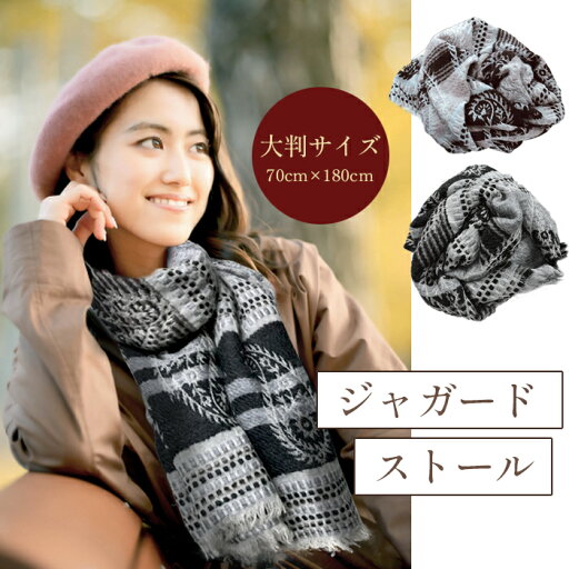 ジャガードストール 大判 レディース ジャガード織 秋冬 手織り レディースマフラー ざっくり ジャガードストール 大判 レディース ジャガード織 秋冬 手織り レディースマフラー ざっくり