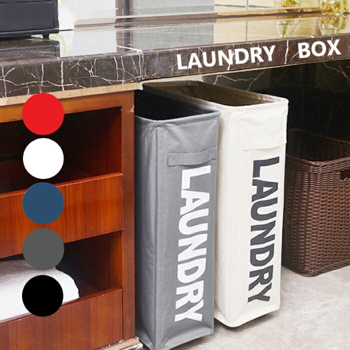 キャスター付き 折りたたみランドリーBOX ランドリー 洗濯カゴ 脱衣かご シンプル ランドリーバスケット 洗濯かご バスケット 折りたたみ スリム ランドリーボックス キャスター