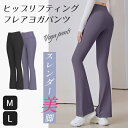 【プレゼント付き商品】 【激しい動きにも対応可能】 ヒップリフティングフレアヨガパンツ ヨガウェア ヨガパンツ レディース レギンス スポーツウェア フィットネスパンツ トレーニングウェア 10分丈 ロング