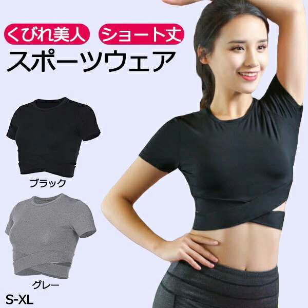 レディース ヨガウェア トップス スポーツウェア フィットネスウェア Tシャツ くびれ ダンス