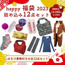 福袋 年福袋 税込み10,000円以上相当が5,300円！の12点セット 新春 数量限定 レディース ファッション 靴下 バッグ カーディガン 春物 ..