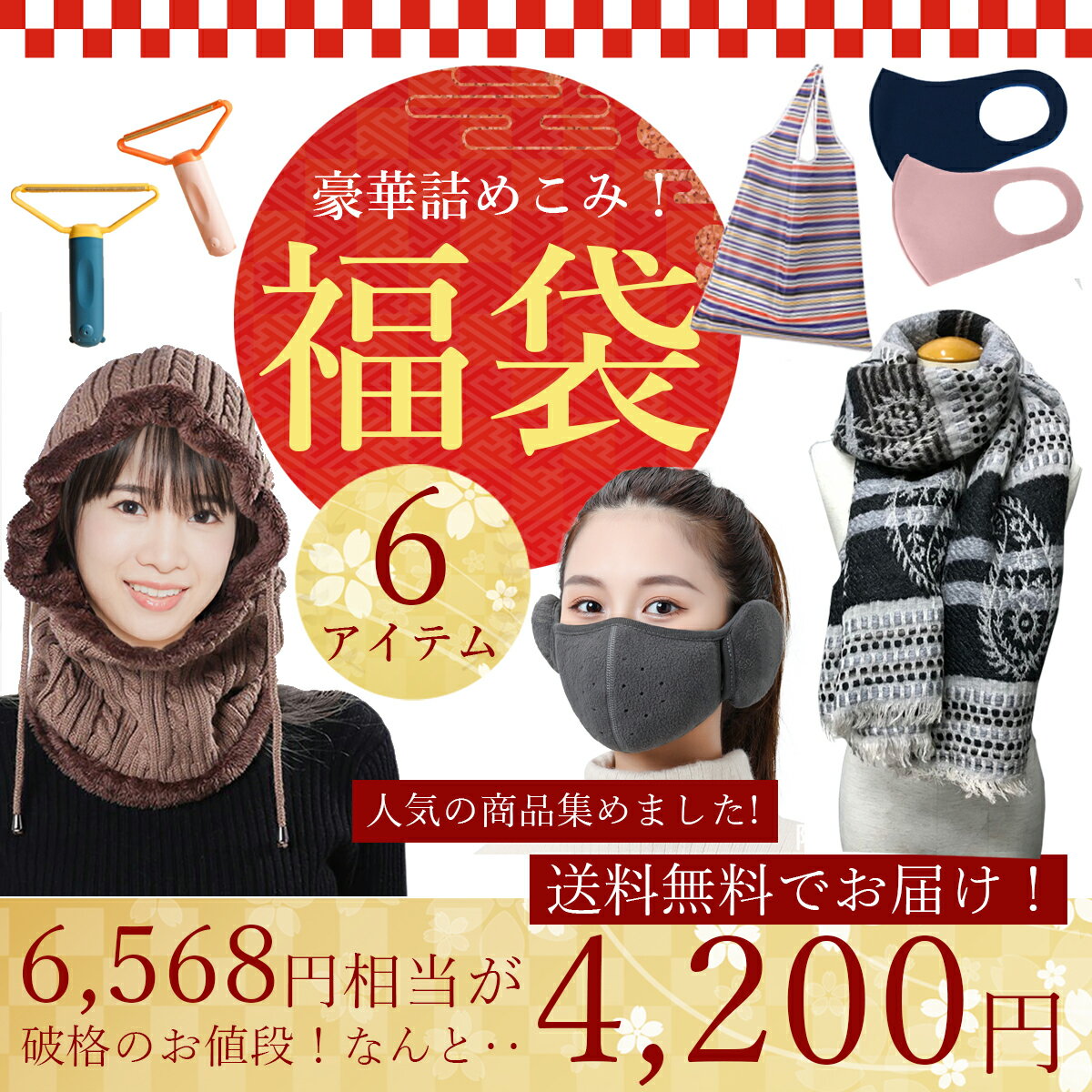 年福袋 人気商品集合6点セット 6,568円相当が4,200円に!! 新春 数量限定 レディース ファッション マスク エコバッグ バラクラバ 毛玉取り 防寒マスク
