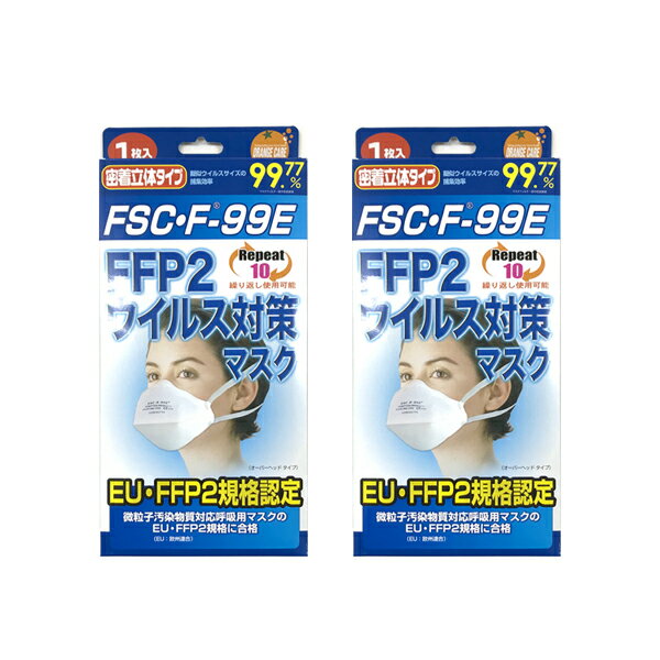 【2箱セット】 FFP2ウィルス対策マスク 送料無料 1枚入り×2箱セット 微粒子汚染物質防塵対応 ウイルス感染予防 大人用 立体マスク 10回まで繰り返し使用可能 不織布 マスク 花粉対策 風邪 ウイルス対策 大人