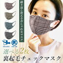 選べる2枚 裏起毛チェックマスク 洗える 2枚セット セット 裏起毛 レディース メンズ スエード調 スエード やわらか 立体 布マスク 起毛 秋 冬 春 チェ...