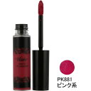 【ラスト1点】 コーセー VISEE ヴィセ リシェ マットリップラッカー PK881