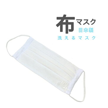 布マスク　マスク　洗える　レディース　日本製　綿100％　繰り返し使える　大人　調節可能　医療用素材使用