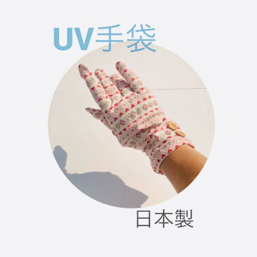 ★UV手袋 日本製 ウイルス対策 可愛いウッドボタン