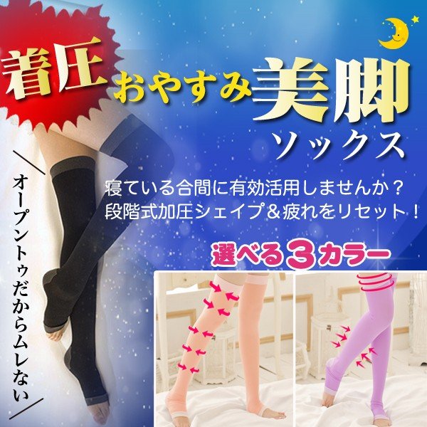 おやすみ美脚ソックス 睡眠着圧ソックス 寝ながらエステ