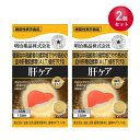 2個セット 健康きらり 肝ケア 45粒 15日分 明治薬品 機能性表示食品