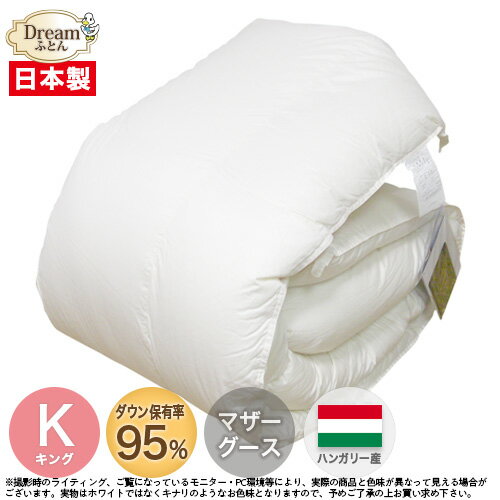 羽毛布団 キング 230×210cm【送料無料】ハンガリー産ホワイトマザーグースダウン95% 二層立体キルト 日本製 マザーグース キングサイズ 掛け布団 キング 寝具 【楽ギフ_のし】