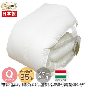 羽毛布団 クイーン 210×210cm【送料無料】ハンガリー産ホワイトマザーグースダウン95% 二層立体キルト 日本製 マザーグース グース 掛け布団 羽毛掛布団 羽毛掛け布団 寝具 【楽ギフ_のし】