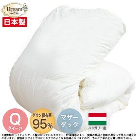 羽毛布団 クイーン 210×210cm【送料無料】ハンガリー産ホワイトマザーダックダウン95% 二層立体キルト羽毛布団 無地 日本製 マザー 掛け布団 羽毛掛布団 羽毛掛け布団 寝具 【楽ギフ_のし】