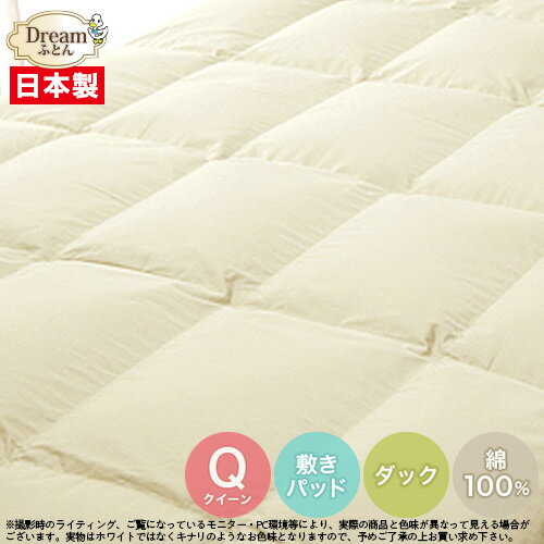 ホワイトダウン ベッドパット クイーン 日本製 送料無料 敷きパッド