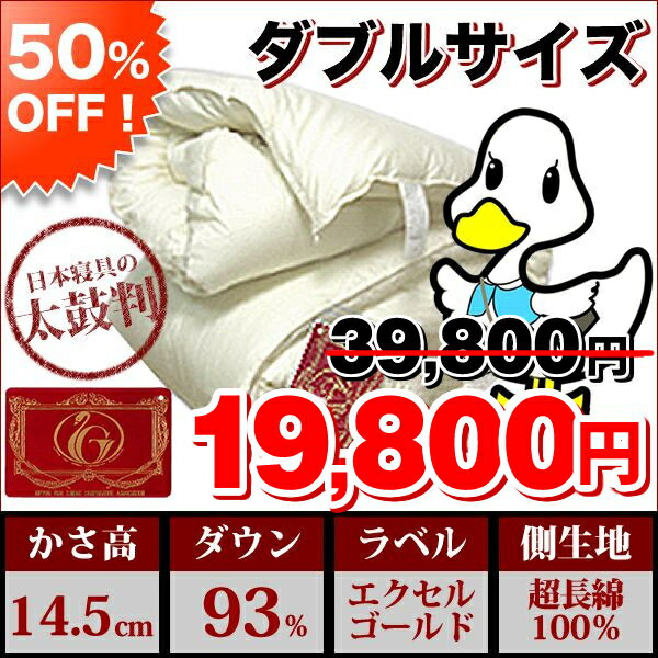 かさ高14.5cmの羽毛布団！滑らかな超長綿に保温性に優れた「立体キルト」仕上げ♪【ポイント10倍(1/4 9：59迄)】【50%OFF】 ★エクセルゴールドラベル★ハンガリー産ホワイトダウン93％　無地羽毛掛ふとん　[日本製]　超長綿使用　ダブル【送料無料】【smtb-k】【ky】【YDKG-k】【ky】広告掲載店舗【冬のインテリアフェア101111】送料無料